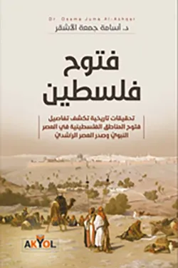 فتوح فلسطين - تحقيقات تاريخية تكشف تفاصيل فتوح المناطق الفلسطينية في العصر النبوي وصدر العصر الراشدي