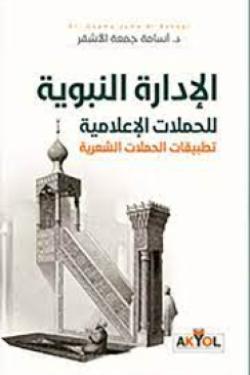 الإدارة النبوية للحملات الإعلامية