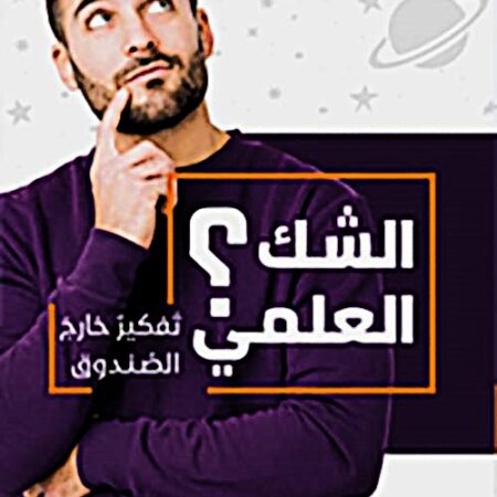 الشك العلمي - تفكير خارج الصندوق