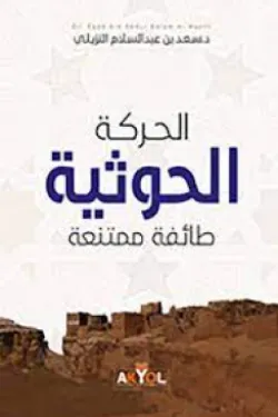 الحركة الحوثية - طائفة ممتنعة