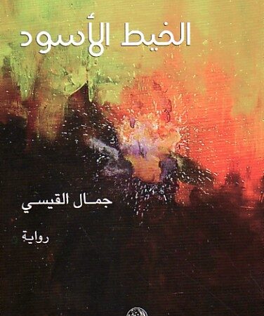 الخيط الأسود