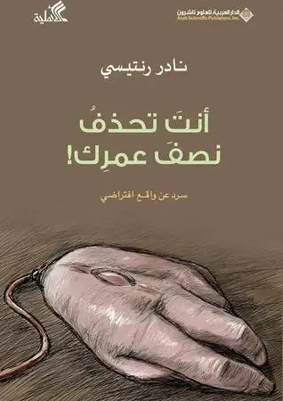 أنت تحذف نصف عمرك