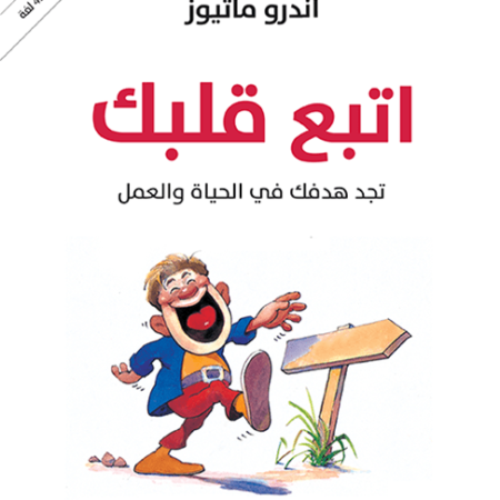 اتبع قلبك