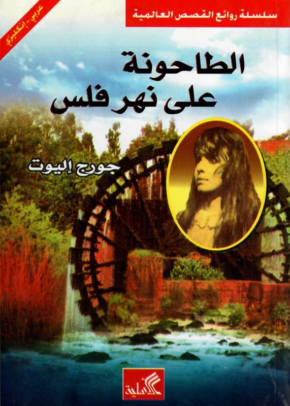 الطاحونة على نهر فلس - عربي انجليزي