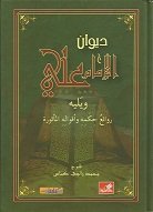 ديوان الإمام علي ويليه روائع حكمه وأقواله المأثورة