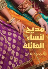 مديح لنساء العائلة