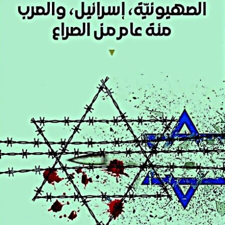 الصهيونية ، إسرائيل ، والعرب مئة عام من الصراع