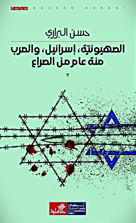 الصهيونية ، إسرائيل ، والعرب مئة عام من الصراع