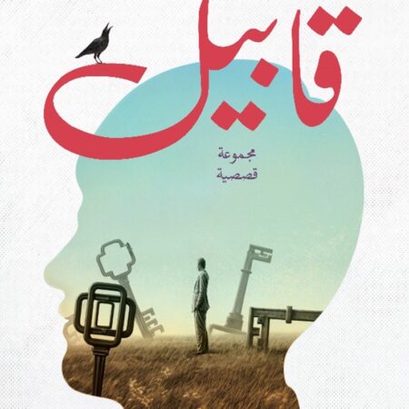 قابيل