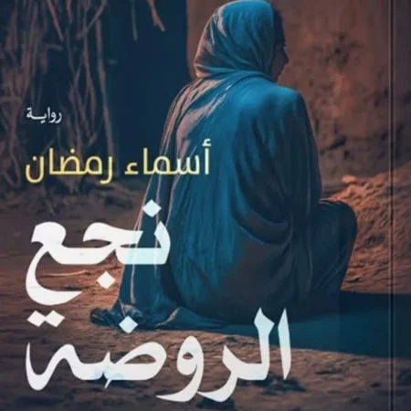 نجع الروضة