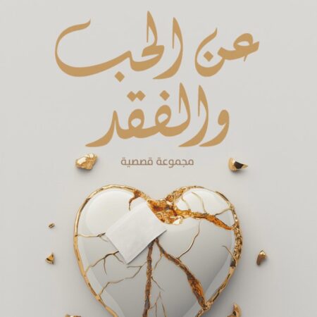 عن الحب والفقد