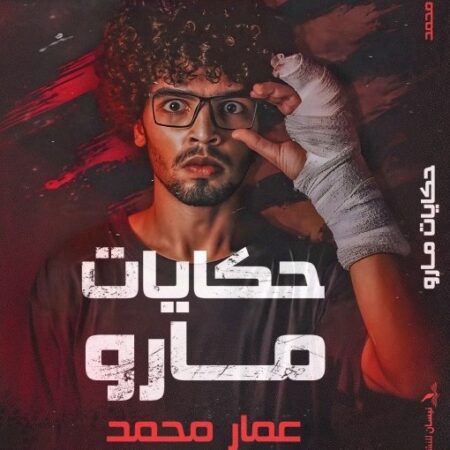 حكايات مارو