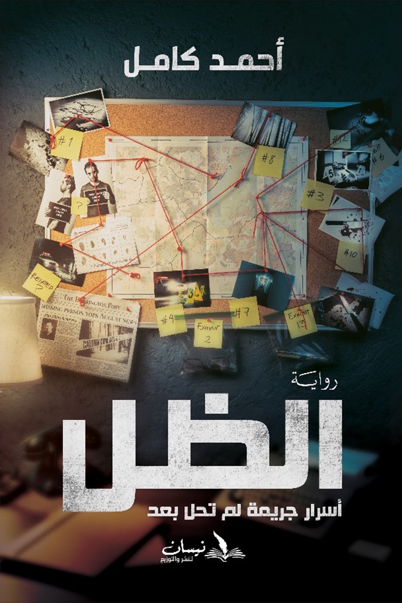 الظل أسرار جريمة لم تحل بعد