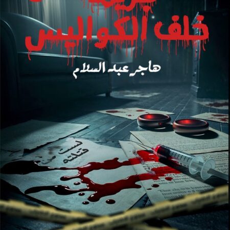 جريمة خلف الكواليس