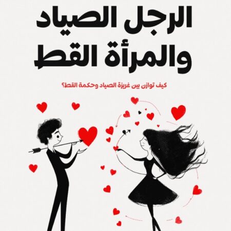الرجل الصياد والمرأه القطة