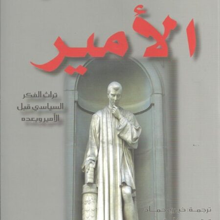 الأمير - نيقولو مكيافلي