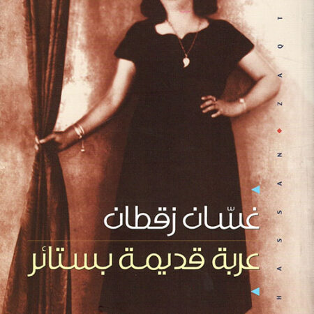 عربة قديمة بستائر
