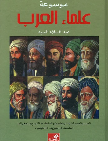 موسوعة علماء العرب
