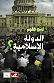 لمن تقوم الدولة الإسلامية ؟