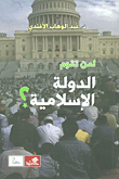 لمن تقوم الدولة الإسلامية ؟