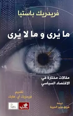 ما يرى وما لا يرى - مقالات مختارة في الإقتصاد السياسي