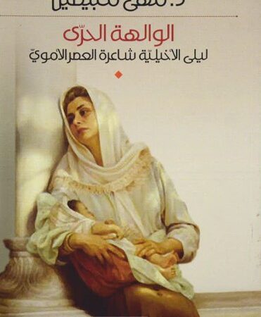 الوالهة الحرى ليلى الأخيلية شاعرة العصر الأموي