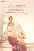 الوالهة الحرى ليلى الأخيلية شاعرة العصر الأموي