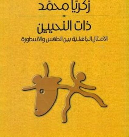 ذات النحيين الأمثال الجاهلية بين الطقس والأسطورة