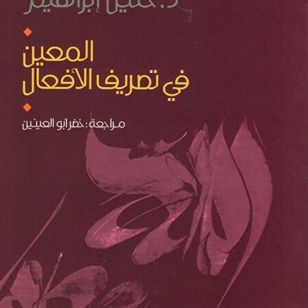 المعين في تصريف الأفعال