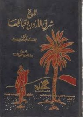تاريخ شرقي الأردن وقبائلها