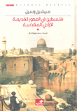 فلسطين في العصور القديمة الأراضي المقدسة