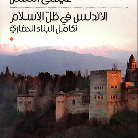 الأندلس في ظل الإسلام تكامل البناء الحضاري