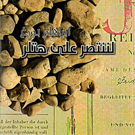 لننتصر على هتلر