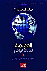 ماذا تعرف عن العولمة : تحديات الواقع