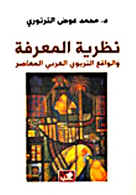 نظرية المعرفة والواقع التربوي العربي المعاصر