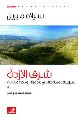 شرق الأردن سجل رحلات وملاحظات في بلاد مؤاب وجلعاد وباشان