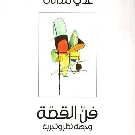 فن القصة - وجهة نظر وتجربة