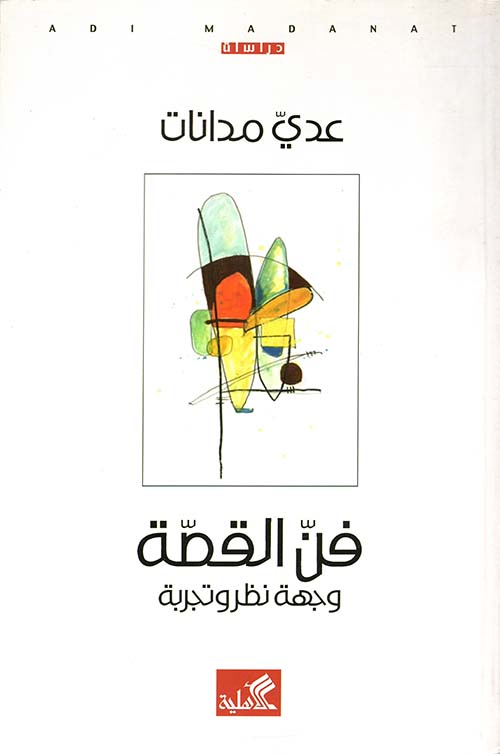 فن القصة - وجهة نظر وتجربة