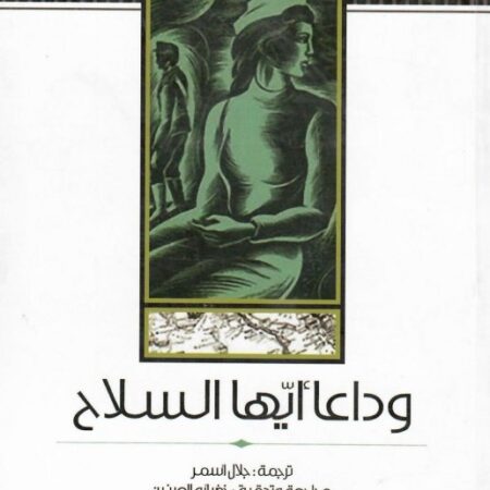 وداعاً أيها السلاح