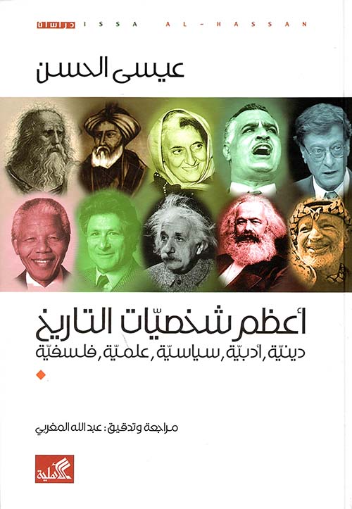 أعظم شخصيات التاريخ - دينية أديبة سياسية علمية فلسفية - مراجعة وتدقيق: عبد الله المغربي
