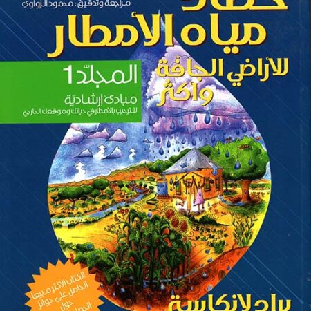 حصاد مياه الأمطار الأراضي الجافة وأكثر المجلد 1 - مبادئ إرشادية للترحيب بالأمطار