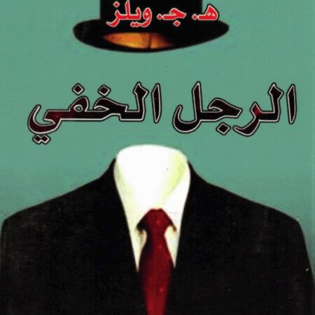الرجل الخفي عربي - انكليزي