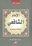 الإمام الشافعي حياته وشعره