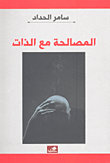 المصالحة مع الذات