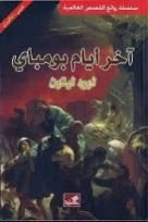 آخر أيام بومباي عربي - انكليزي