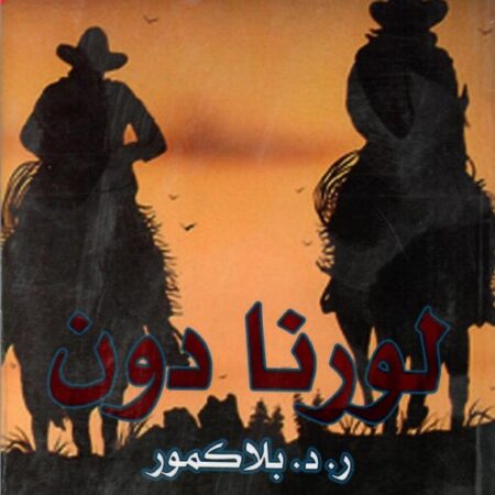 لورنا دون عربي - انكليزي
