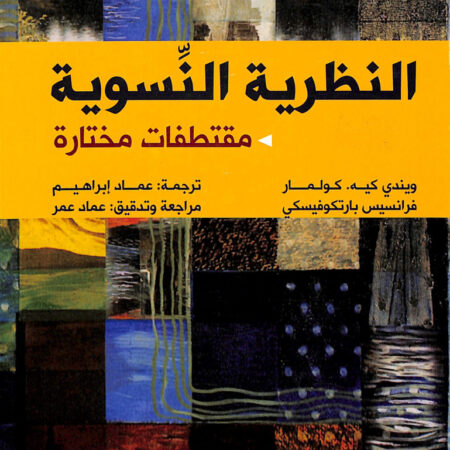 النظرية النسوية - مقتطفات مختارة