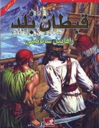 قبطان بلد عربي - انكليزي