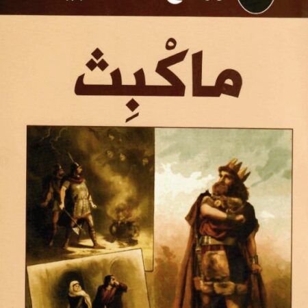 روائع شكسبير - تاجر البندقية عربي - انكليزي