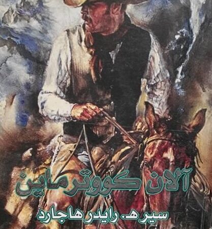 آلان كووترماين عربي - انكليزي